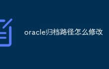 oracle归档路径怎么修改