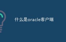 什么是oracle客户端