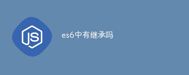 es6中有继承吗