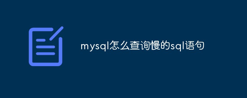 mysql에서 느린 SQL 문을 쿼리하는 방법