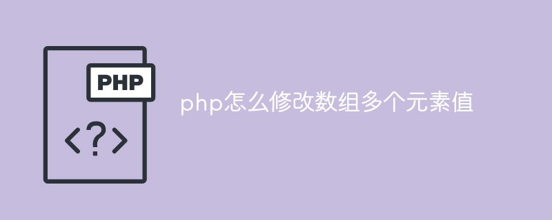 PHP에서 배열의 여러 요소 값을 수정하는 방법