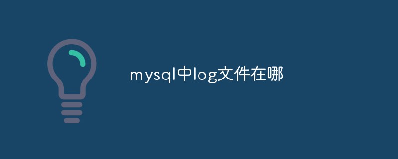 mysql中log文件在哪