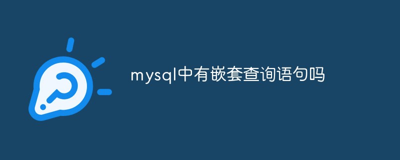 mysql中有巢狀查詢語句嗎