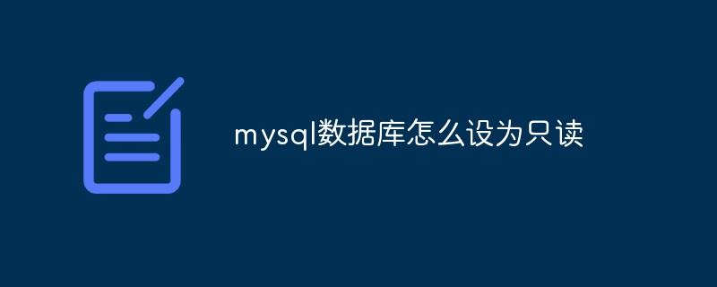mysql数据库怎么设为只读
