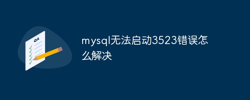 mysql无法启动3523错误怎么解决