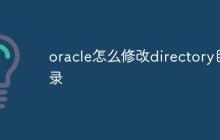 oracle怎么修改directory目录