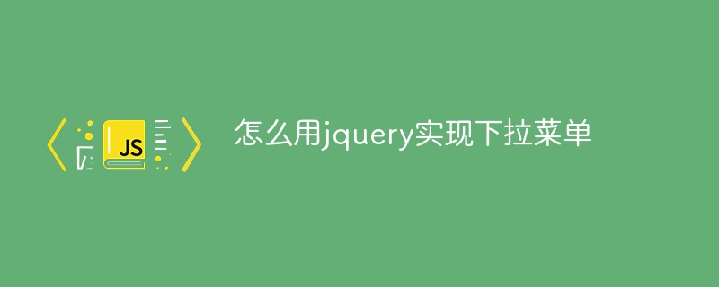 怎么用jquery实现下拉菜单