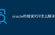 oracle的错误959怎么解决
