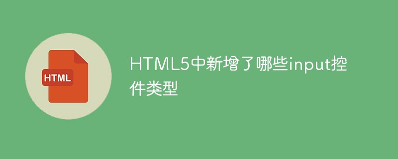 HTML5中新增了哪些input控件类型