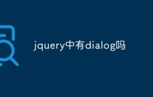 jquery中有dialog吗