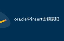 oracle中insert会锁表吗