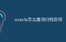 oracle怎么查询归档空间
