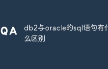 db2与oracle的sql语句有什么区别