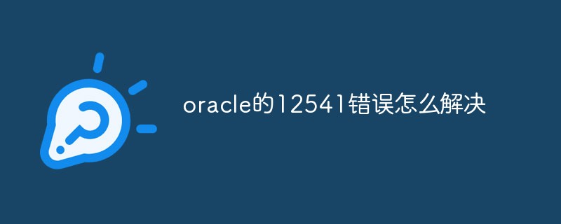 oracle的12541错误怎么解决