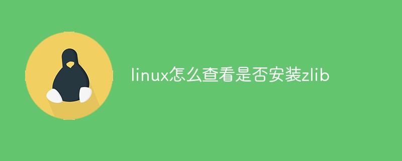 Linux에 zlib가 설치되어 있는지 확인하는 방법