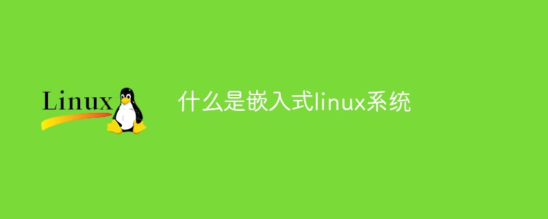 什么是嵌入式linux系统