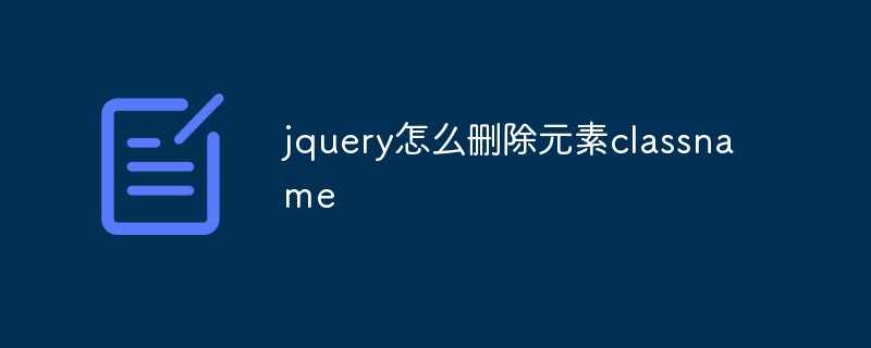 jquery怎么删除元素classname