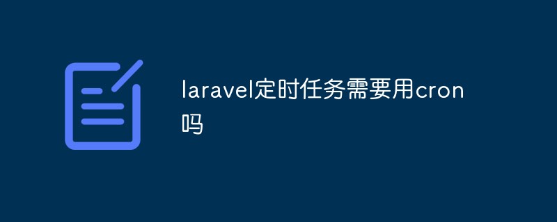 Laravel 예약 작업은 cron을 사용해야 합니까?