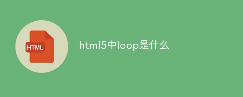 html5中loop是什么