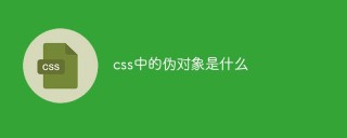 CSSの擬似オブジェクトとは何ですか