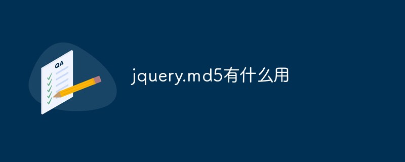 jquery.md5有什么用