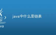 java中什么是链表