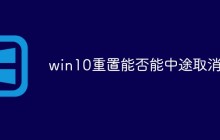 win10重置能否能中途取消？
