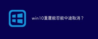 win10重置能否能中途取消？
