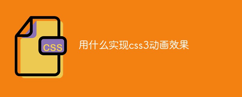 CSS3 애니메이션 효과를 얻으려면 무엇을 사용해야합니까?