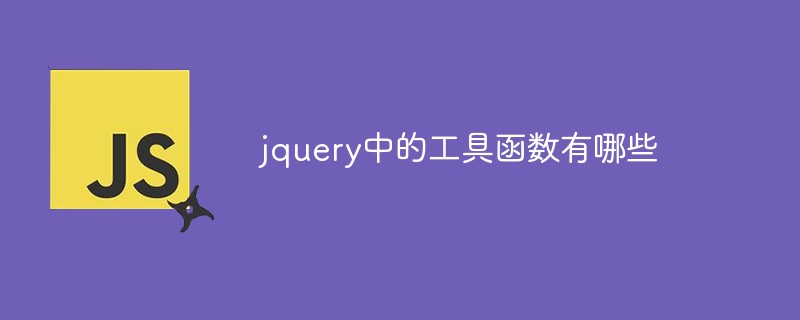 jquery中的工具函数有哪些类别