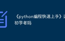 《python编程快速上手》适合初学者吗