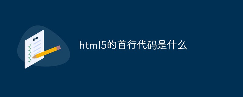 html5的首行代码是什么