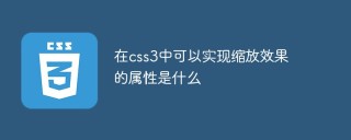 在css3中可以實現縮放效果的屬性是什麼