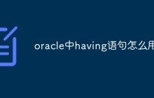 oracle中having语句怎么用