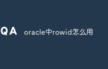 oracle中rowid怎么用