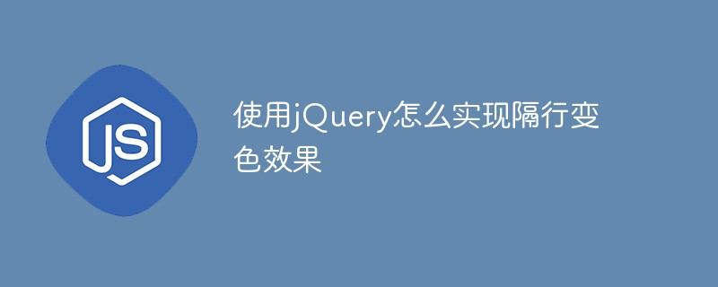 使用jQuery怎么实现隔行变色效果