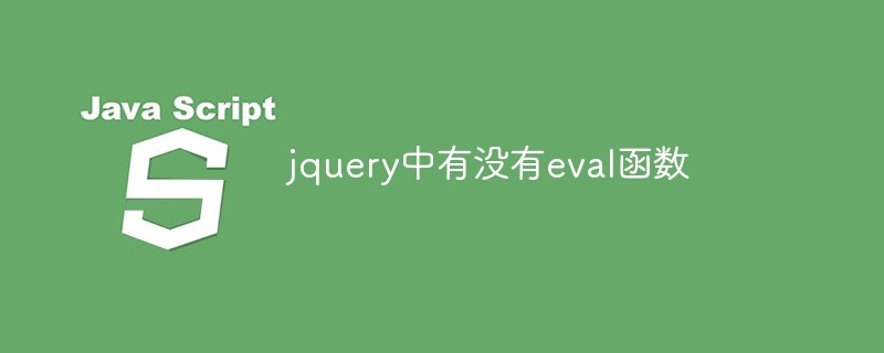 jquery中有没有eval函数
