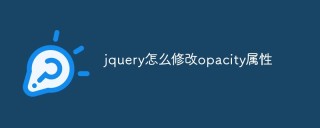 Comment modifier l'attribut d'opacité dans jquery