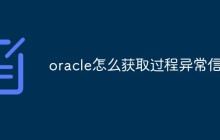 oracle怎么获取过程异常信息