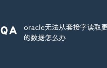 oracle无法从套接字读取更多的数据怎么办
