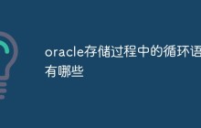 oracle存储过程中的循环语句有哪些