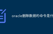oracle删除数据的命令是什么