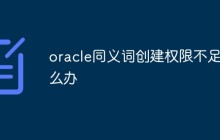 oracle同义词创建权限不足怎么办