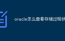 oracle怎么查看存储过程状态