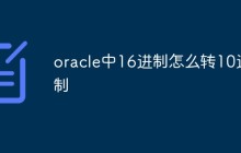 oracle中16进制怎么转10进制