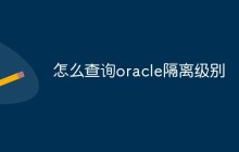 怎么查询oracle隔离级别