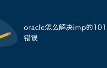 oracle怎么解决imp的1017错误