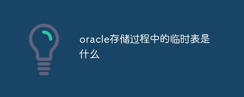 oracle存储过程中的临时表是什么