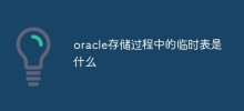 oracle儲存過程中的暫存表是什麼