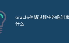 oracle存储过程中的临时表是什么